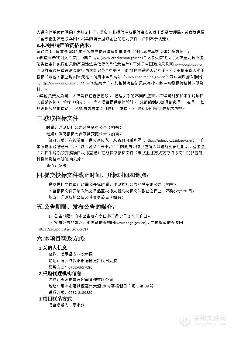 博罗县2024年玉米单产提升整建制推进县（绿色高产高效创建）配方肥采购项目