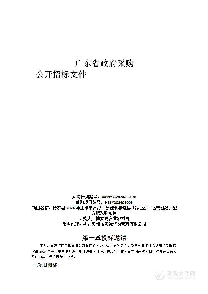 博罗县2024年玉米单产提升整建制推进县（绿色高产高效创建）配方肥采购项目