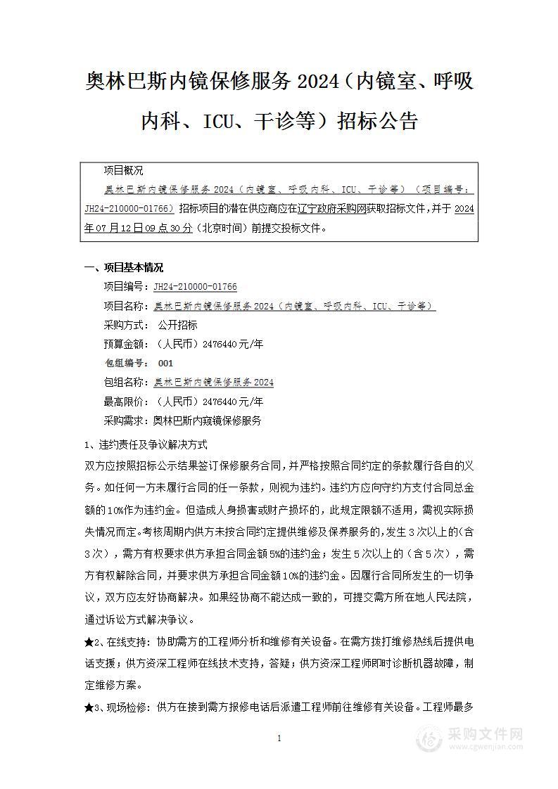 奥林巴斯内镜保修服务2024（内镜室、呼吸内科、ICU、干诊等）