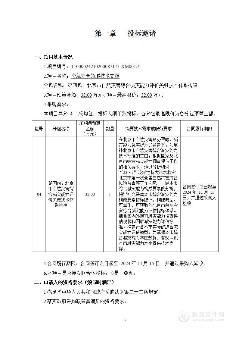 应急安全领域技术支撑（第四包）