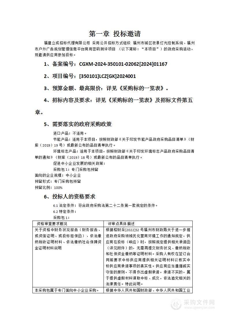 福州市城区夜景灯光控制系统、福州市户外广告规划管理信息平台商用密码测评项目