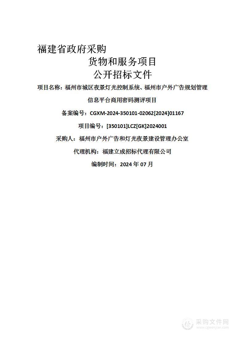 福州市城区夜景灯光控制系统、福州市户外广告规划管理信息平台商用密码测评项目