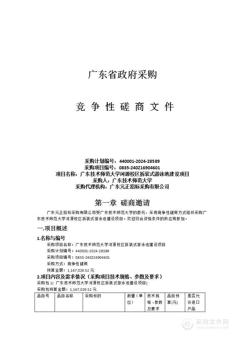 广东技术师范大学河源校区拆装式游泳池建设项目