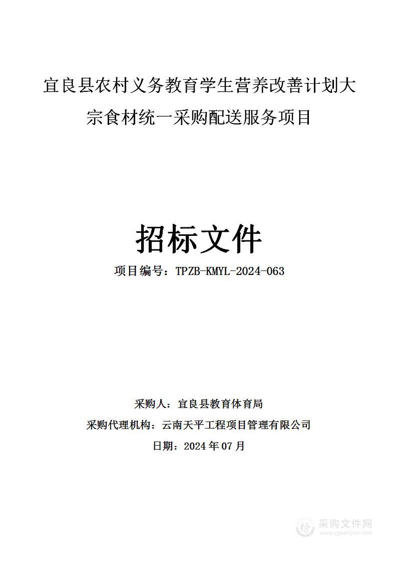 宜良县农村义务教育学生营养改善计划大宗食材统一采购配送服务项目