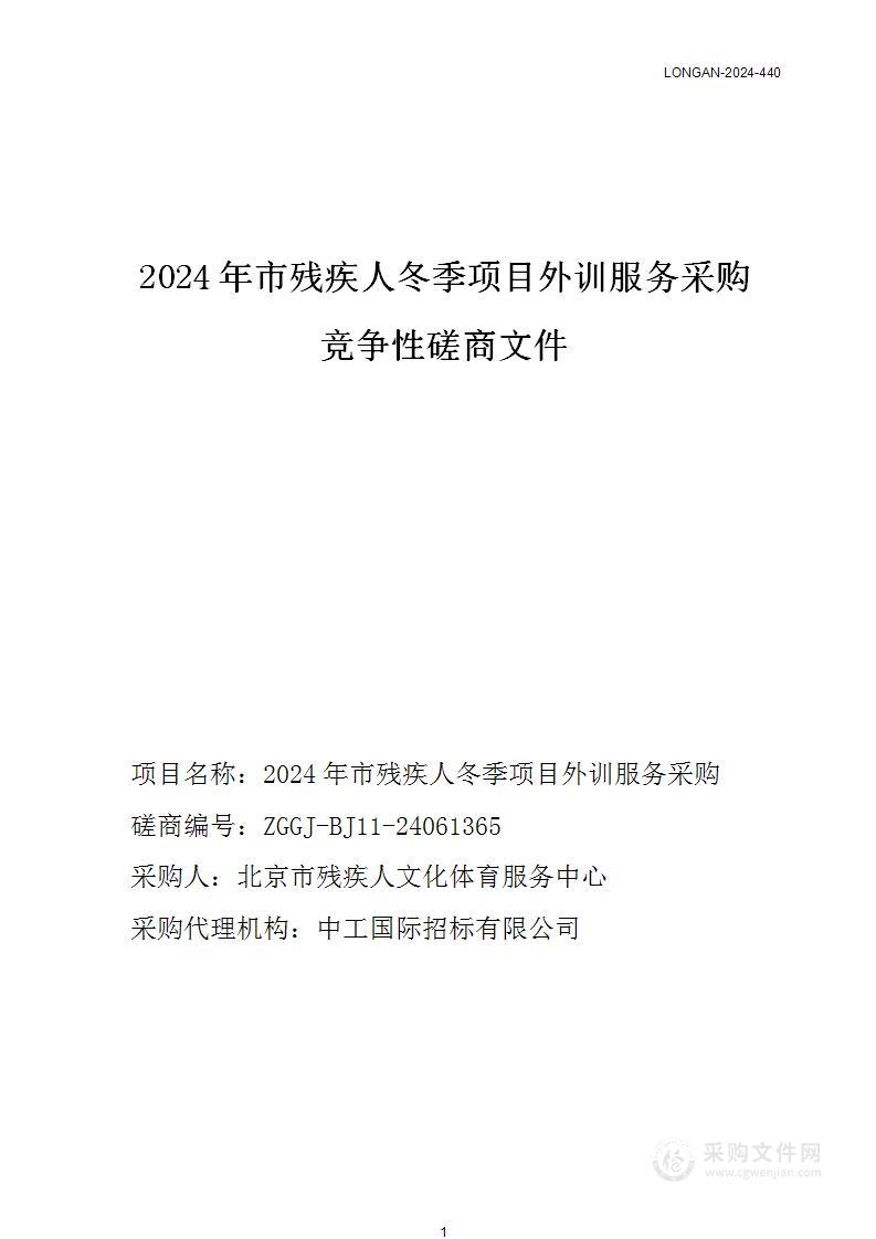 2024年市残疾人冬季项目外训服务采购