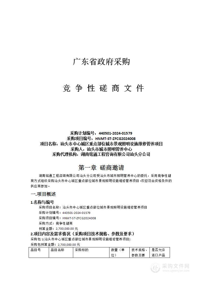 汕头市中心城区重点部位城市景观照明设施维修管养项目