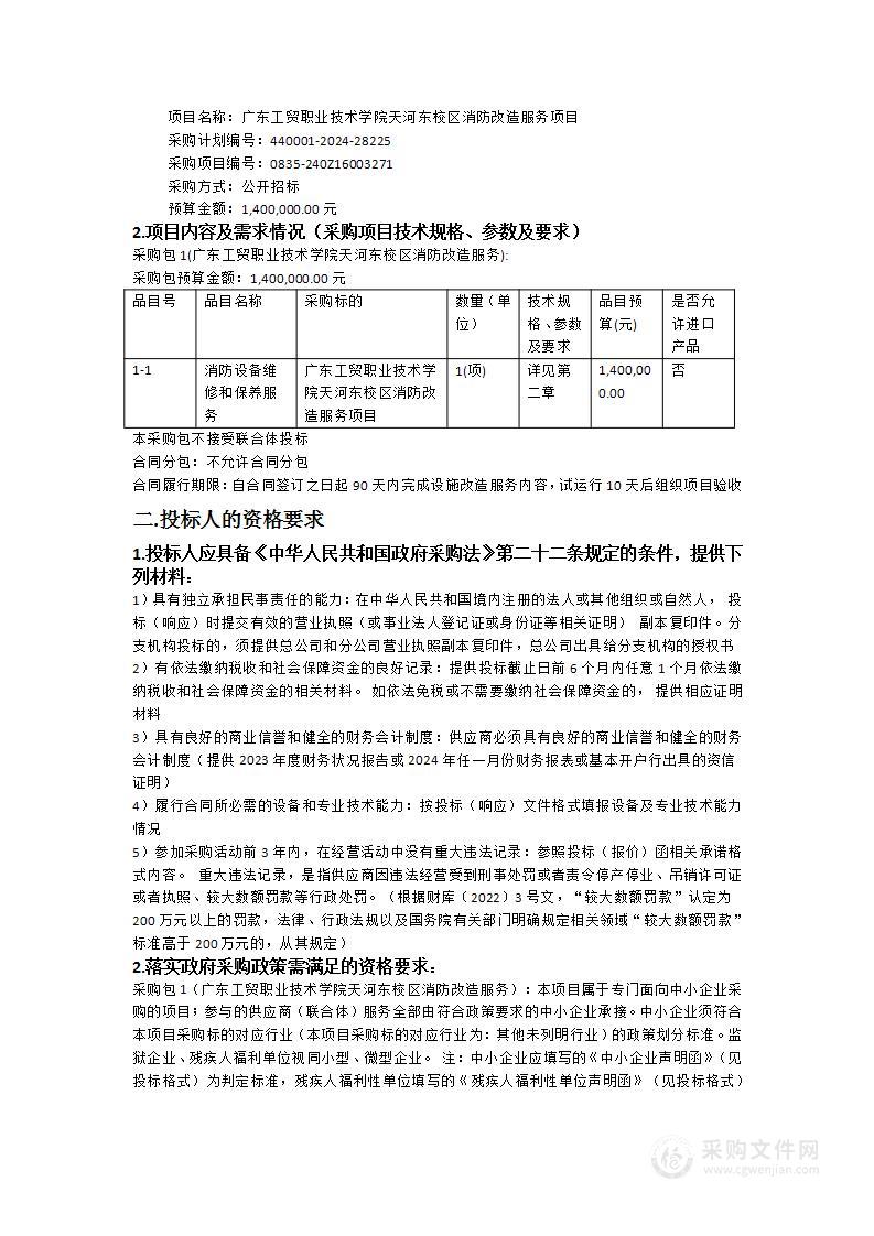 广东工贸职业技术学院天河东校区消防改造服务项目