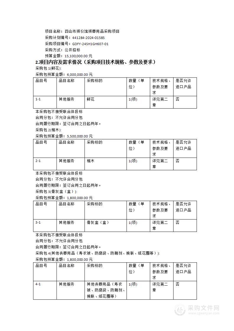 四会市殡仪馆殡葬用品采购项目