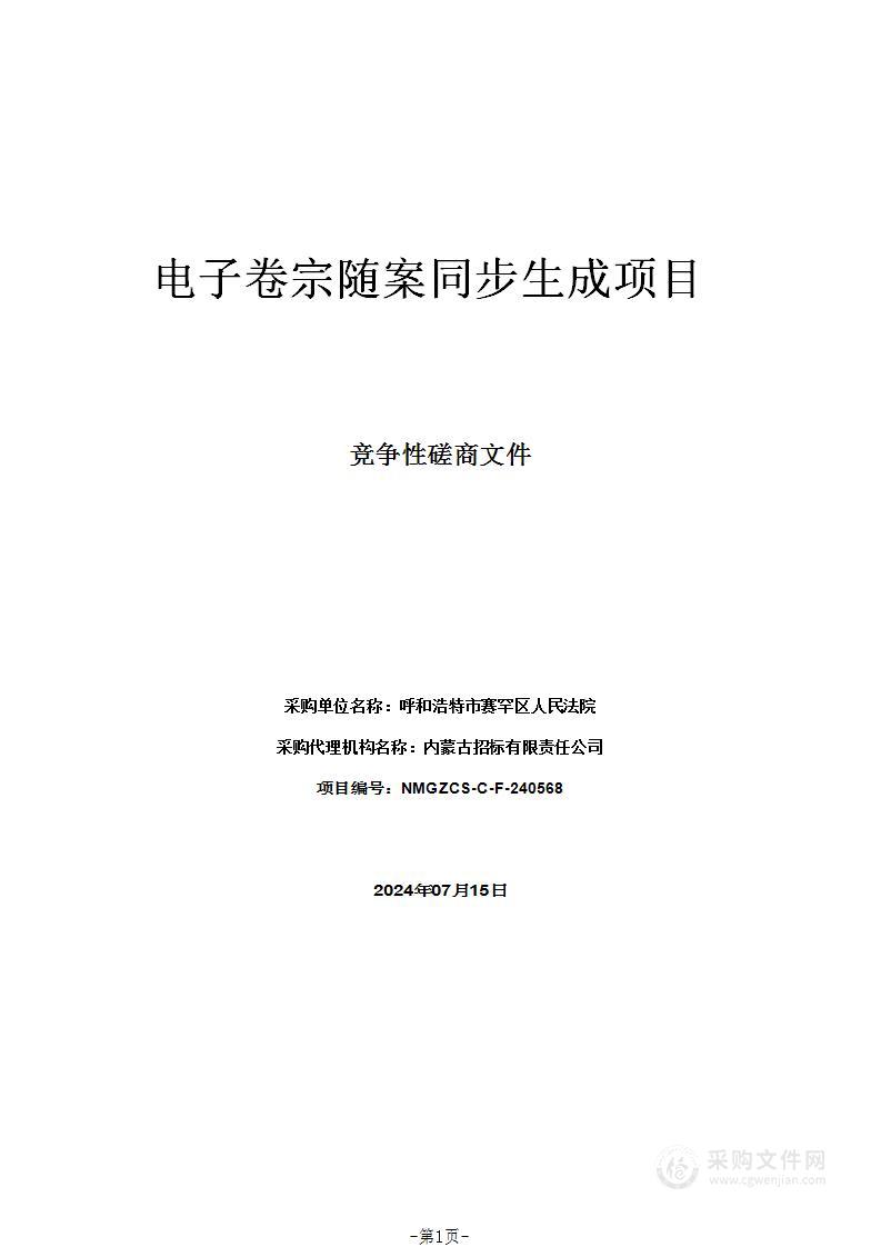 电子卷宗随案同步生成项目