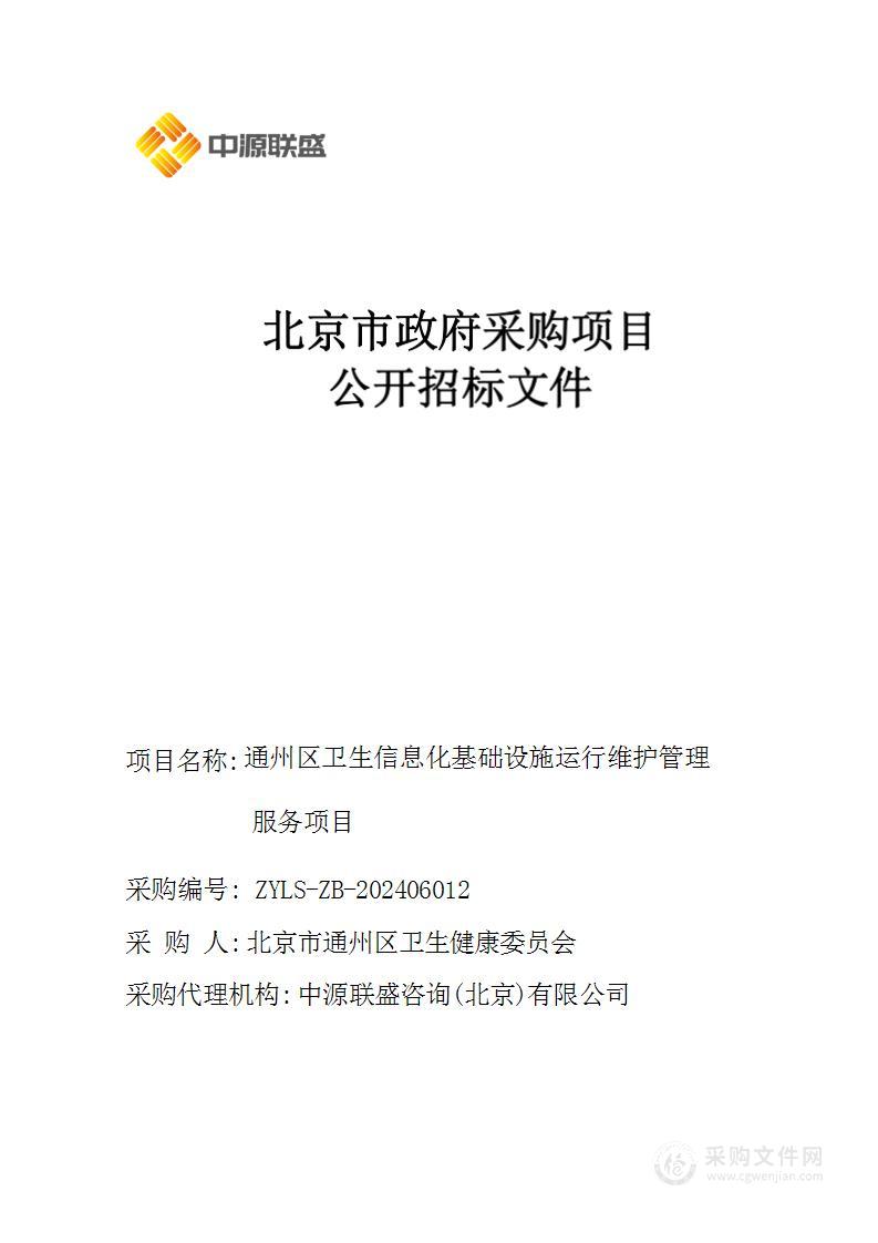 通州区卫生信息化基础设施运行维护管理服务项目