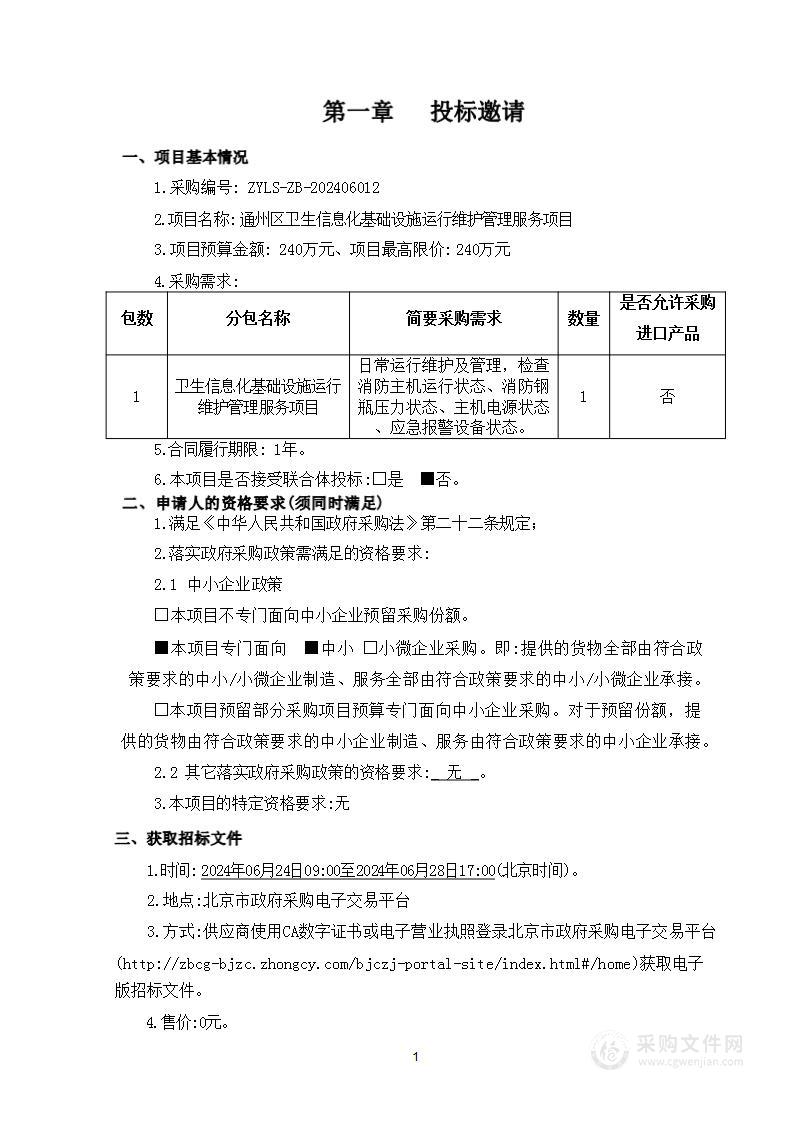 通州区卫生信息化基础设施运行维护管理服务项目