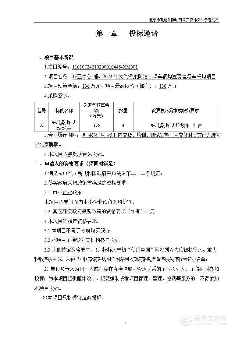 环卫中心四队2024年大气污染防治专项车辆购置费垃圾车采购项目