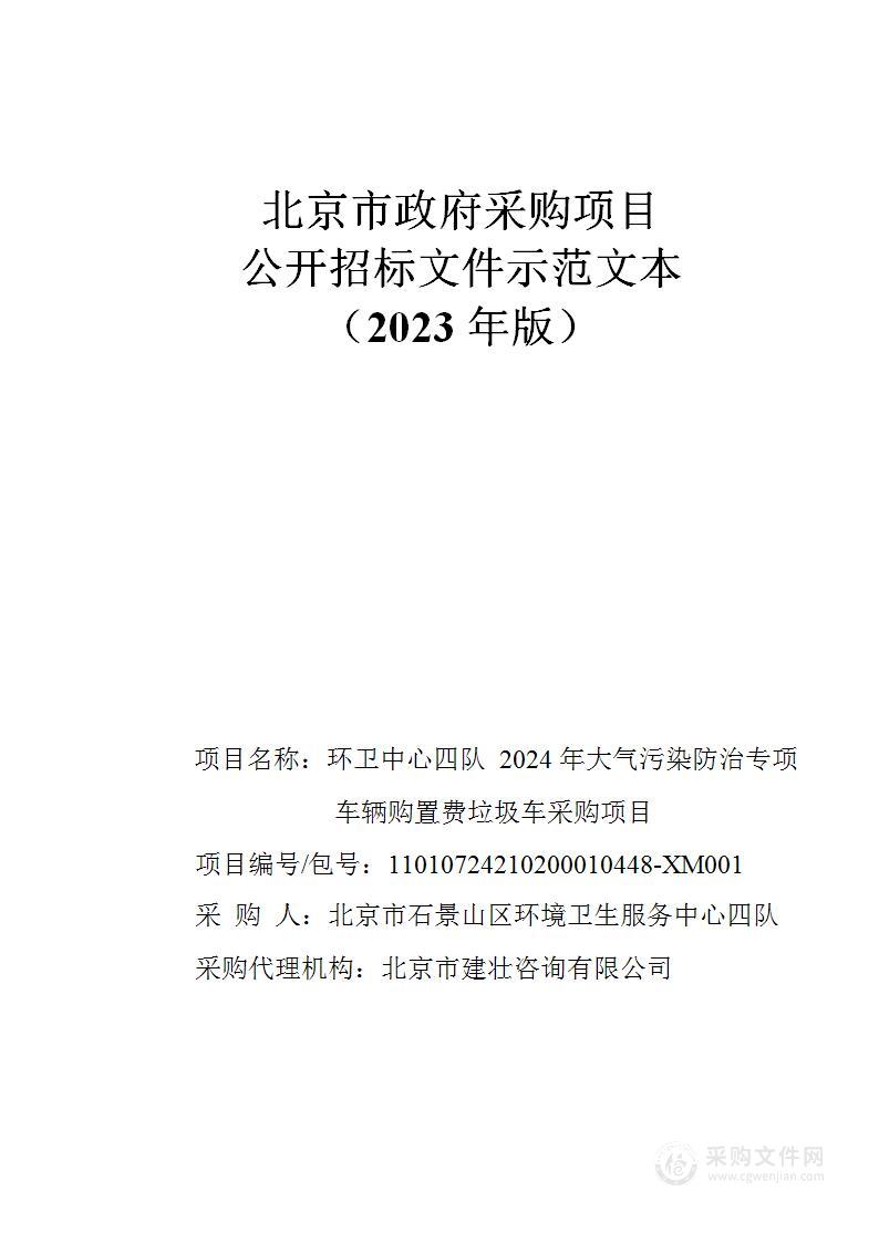 环卫中心四队2024年大气污染防治专项车辆购置费垃圾车采购项目