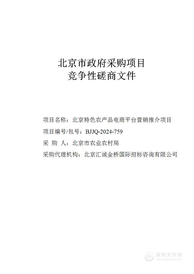 北京特色农产品电商平台营销推介项目