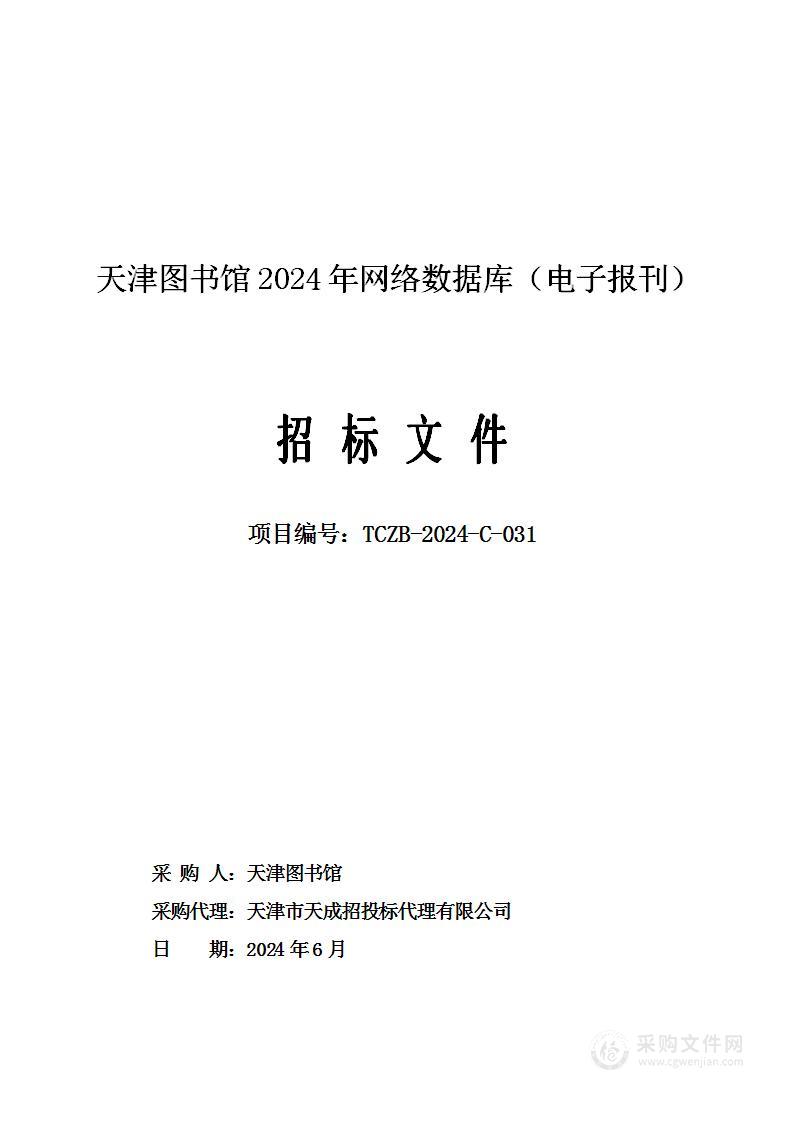 天津图书馆2024年网络数据库（电子报刊）