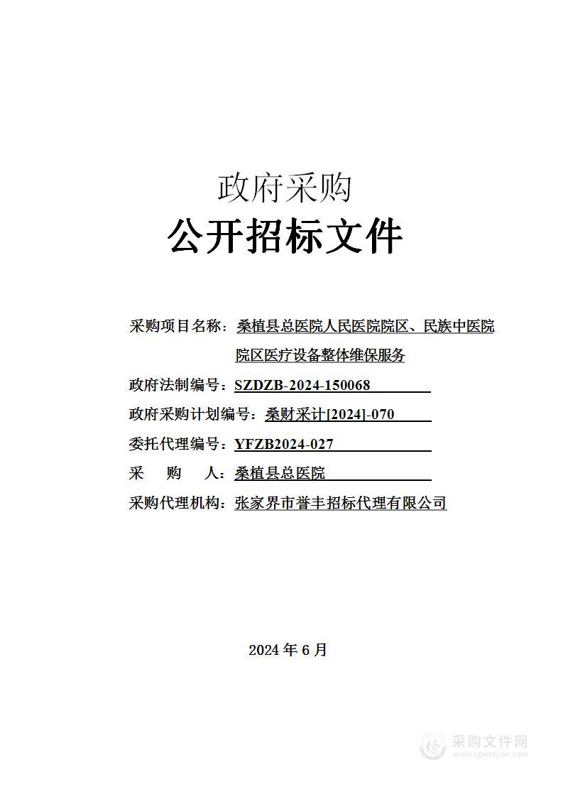 桑植县总医院人民医院院区、民族中医院院区医疗设备整体维保服务