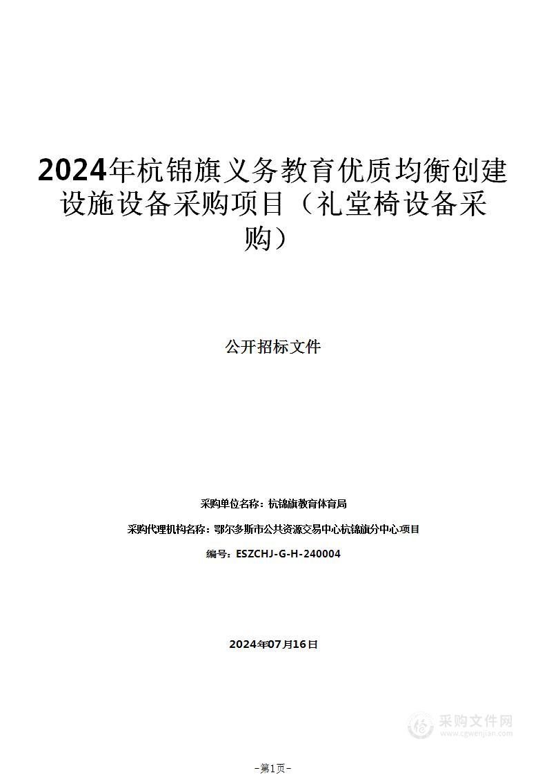 2024年杭锦旗义务教育优质均衡创建设施设备采购项目（礼堂椅设备采购）