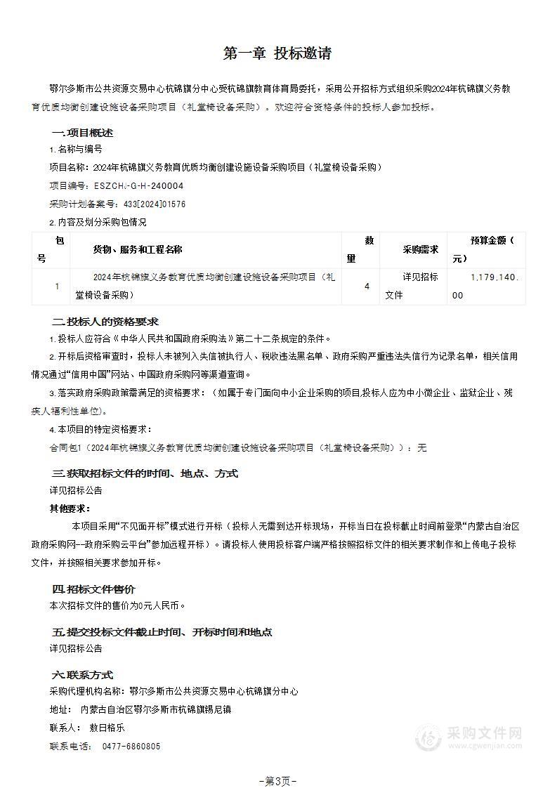 2024年杭锦旗义务教育优质均衡创建设施设备采购项目（礼堂椅设备采购）