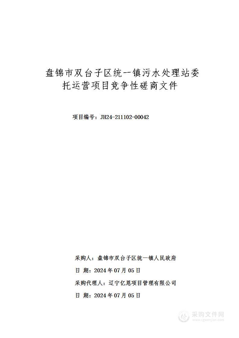 盘锦市双台子区统一镇污水处理站委托运营项目