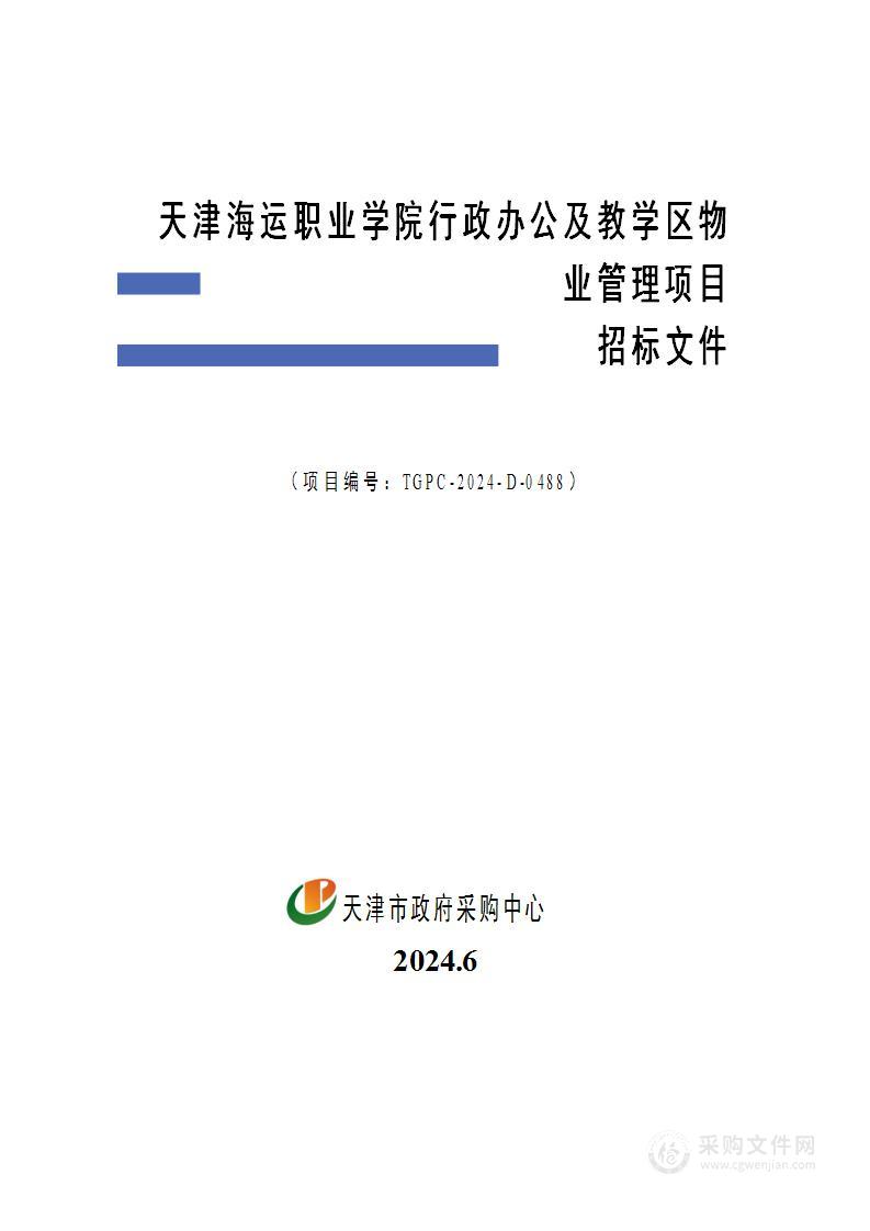 天津海运职业学院行政办公及教学区物业管理项目