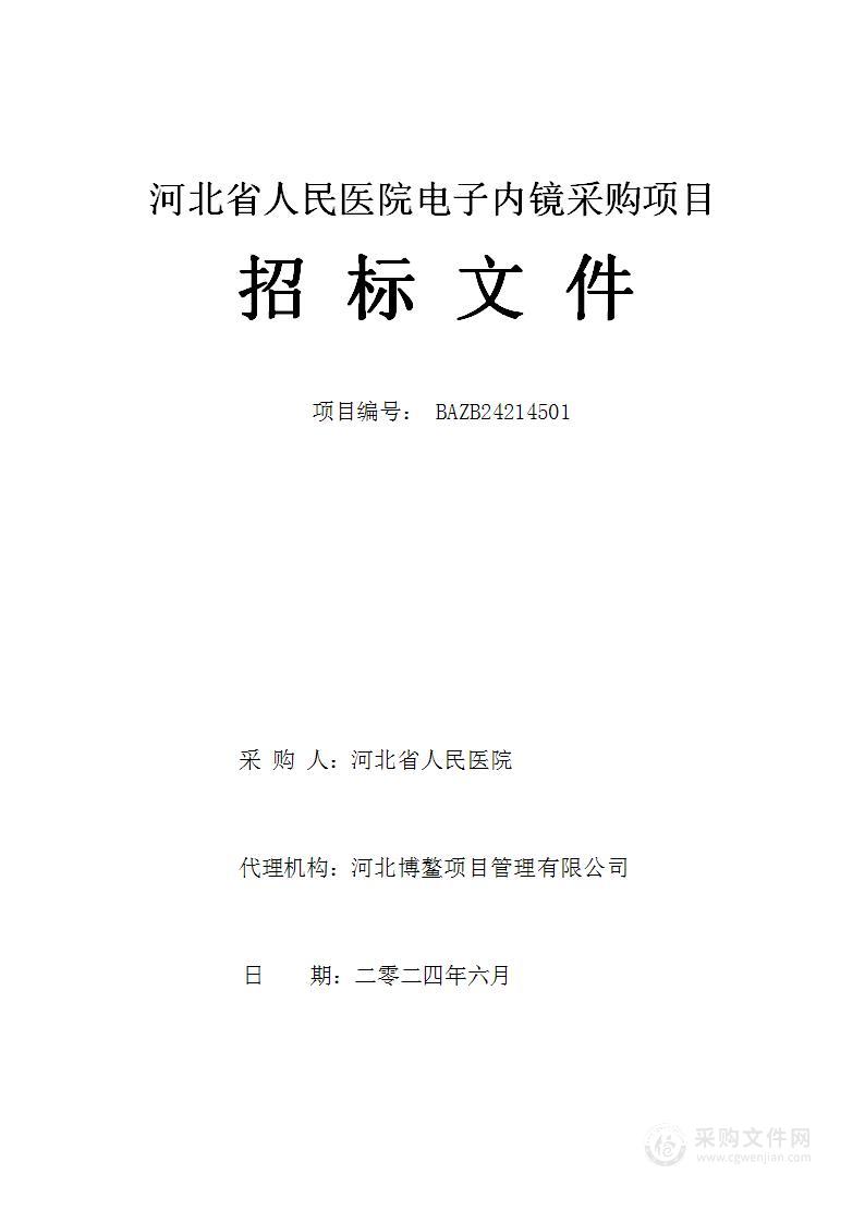 河北省人民医院电子内镜采购