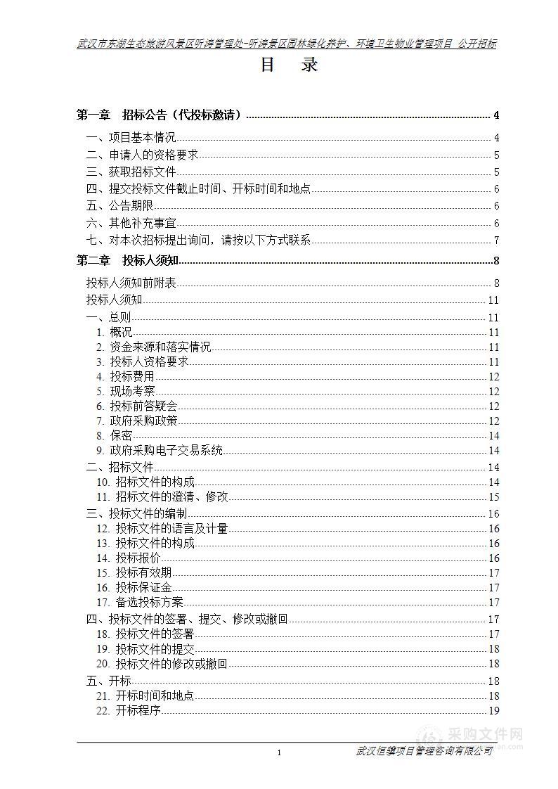 武汉市东湖生态旅游风景区听涛管理处-听涛景区园林绿化养护、环境卫生物业管理项目