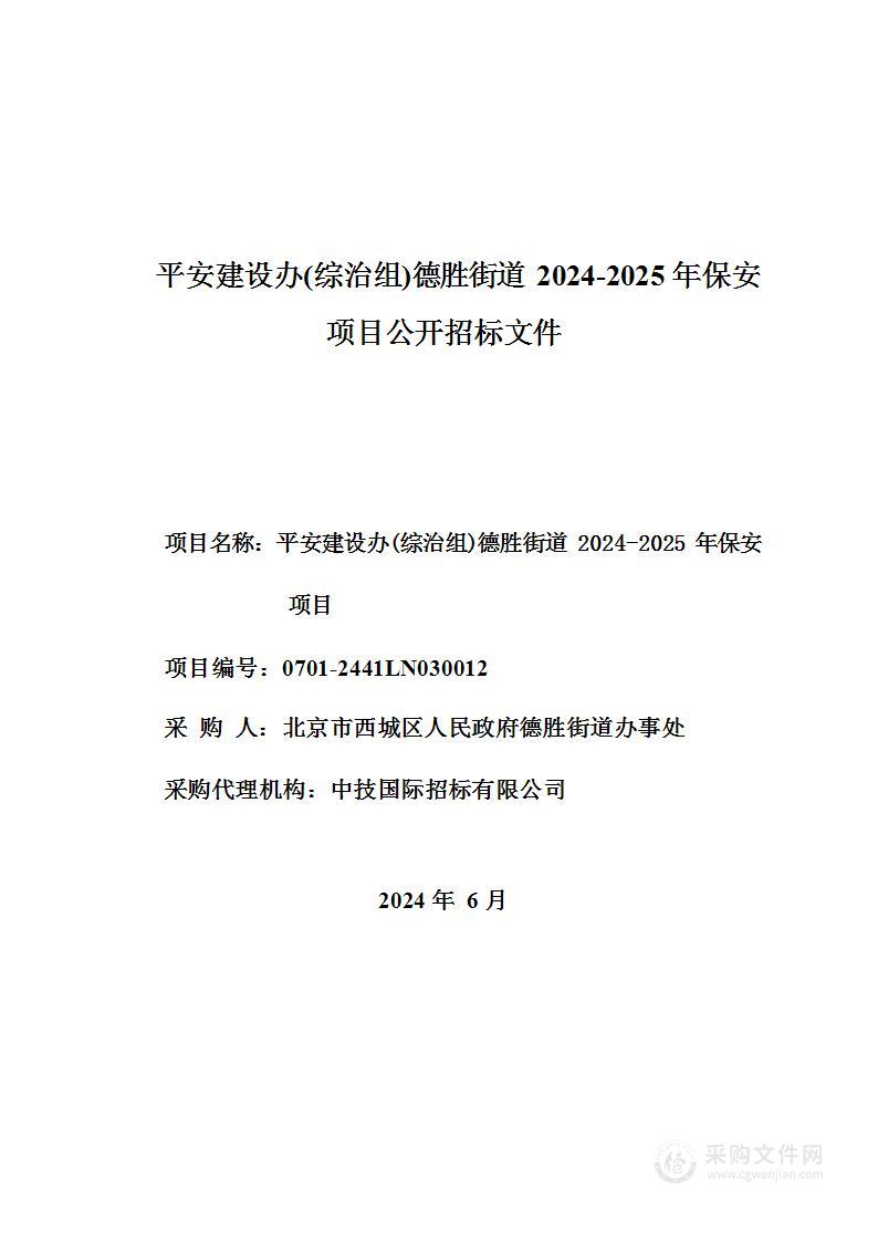 德胜街道2024-2025年保安项目