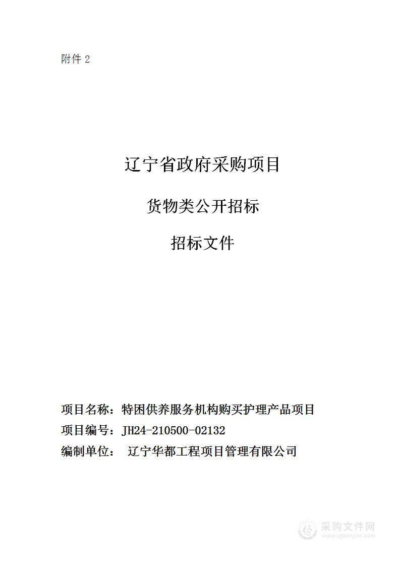 特困供养服务机构购买护理产品项目