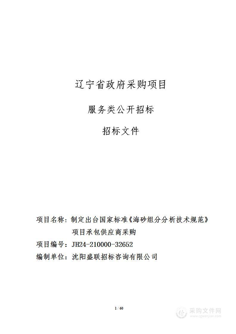 制定出台国家标准《海砂组分分析技术规范》项目承包供应商采购