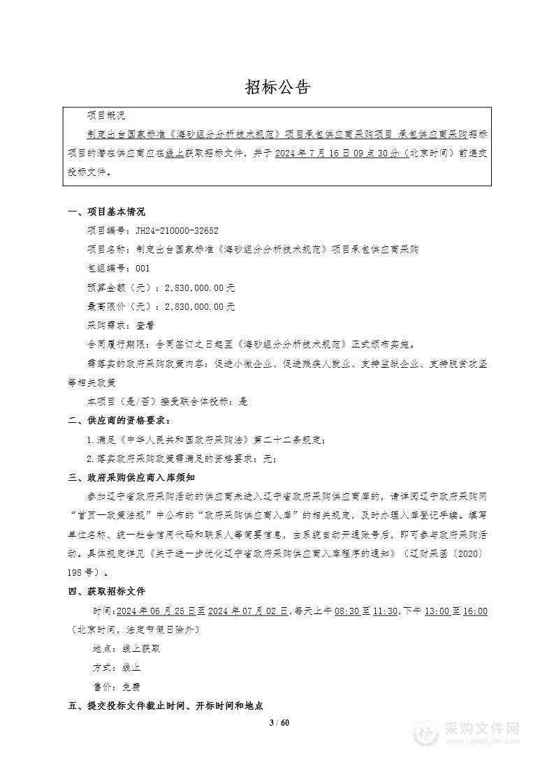 制定出台国家标准《海砂组分分析技术规范》项目承包供应商采购