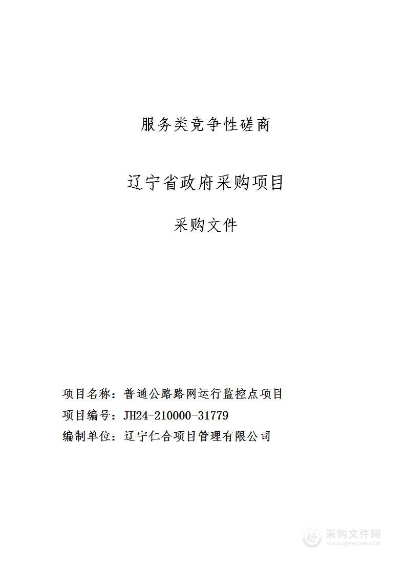 辽宁省普通公路路网运行监测点维护项目