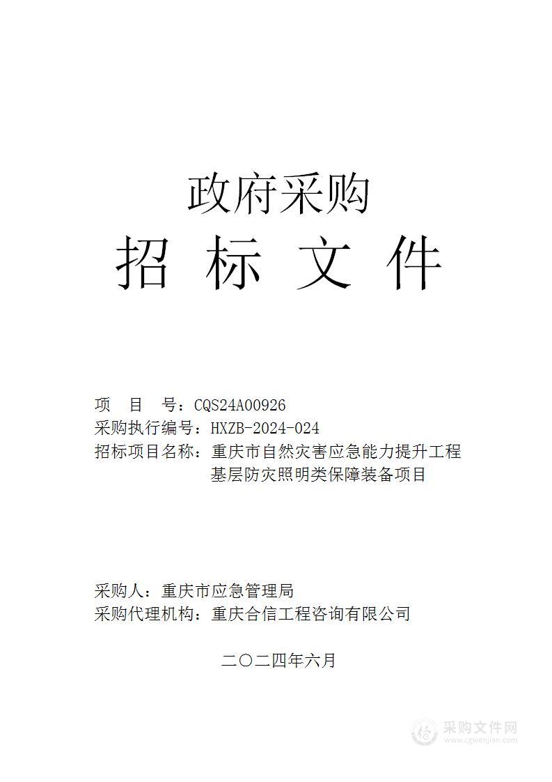 重庆市自然灾害应急能力提升工程基层防灾照明类保障装备项目