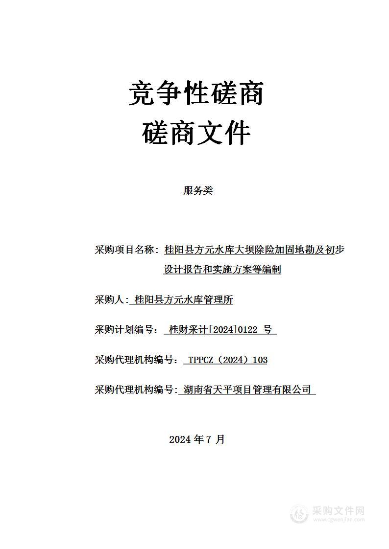 桂阳县方元水库大坝除险加固地勘及初步设计报告和实施方案等编制