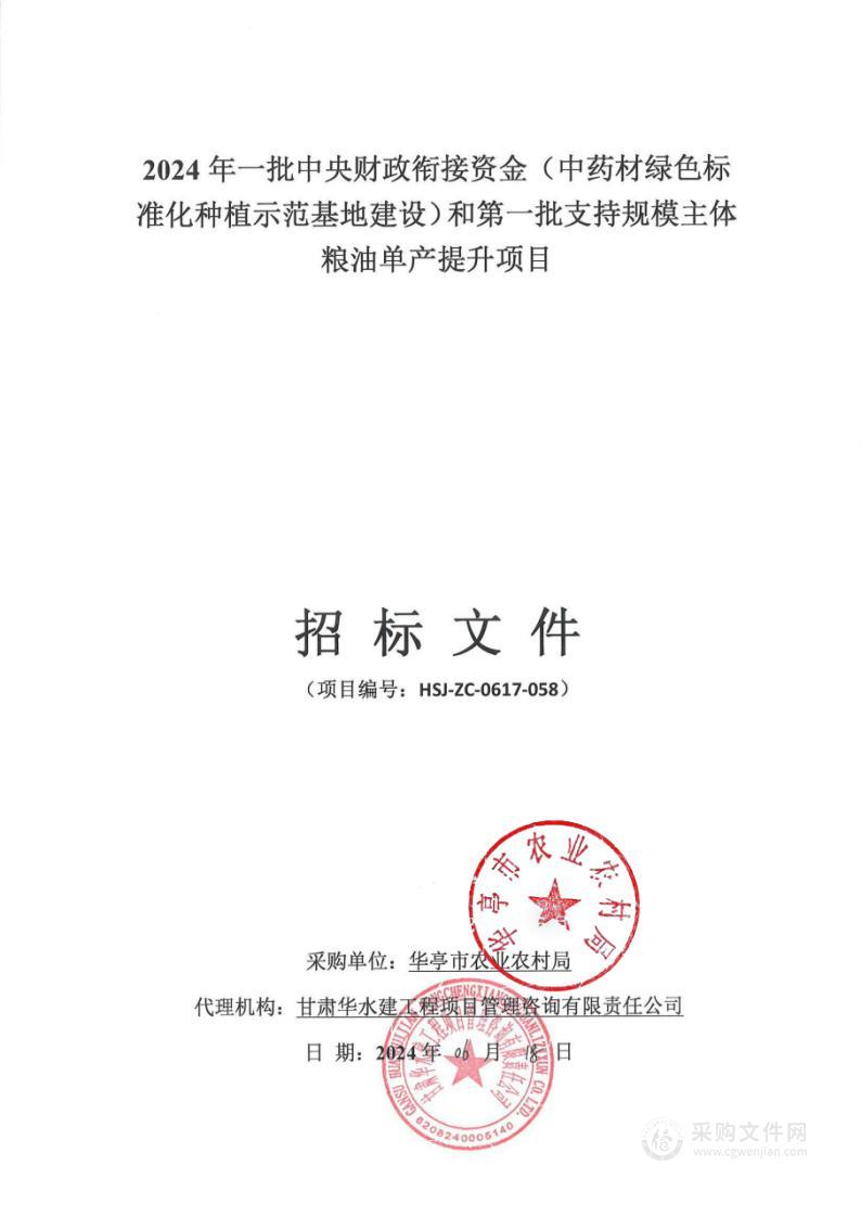 2024年一批中央财政衔接资金（中药材绿色标准化种植示范基地建设）和第一批支持规模主体粮油单产提升项目