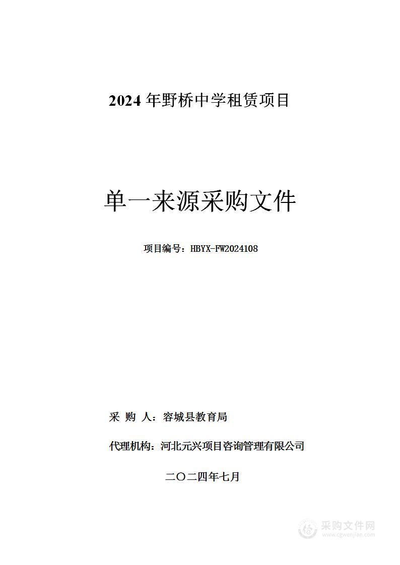 2024年野桥中学租赁项目