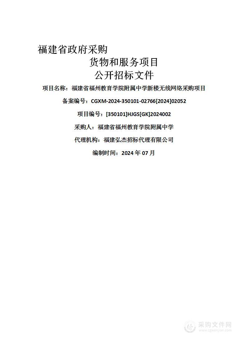 福建省福州教育学院附属中学新楼无线网络采购项目