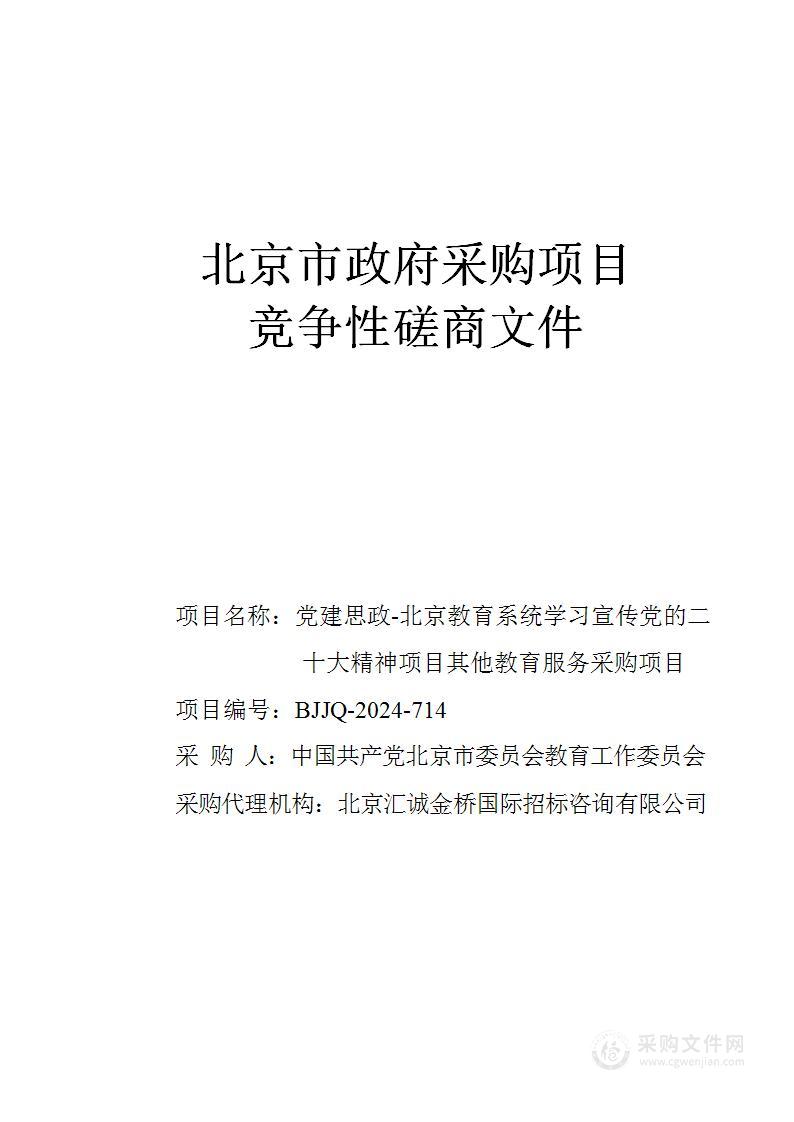 党建思政-北京教育系统学习宣传党的二十大精神项目其他教育服务采购项目