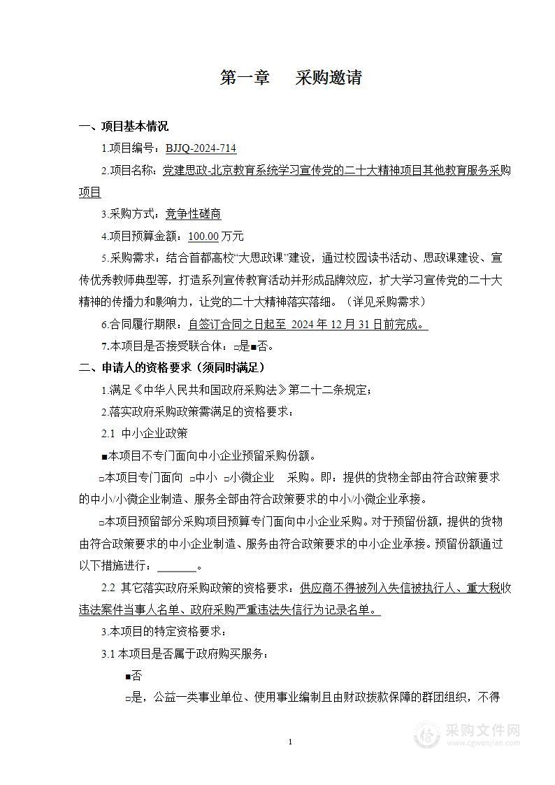 党建思政-北京教育系统学习宣传党的二十大精神项目其他教育服务采购项目