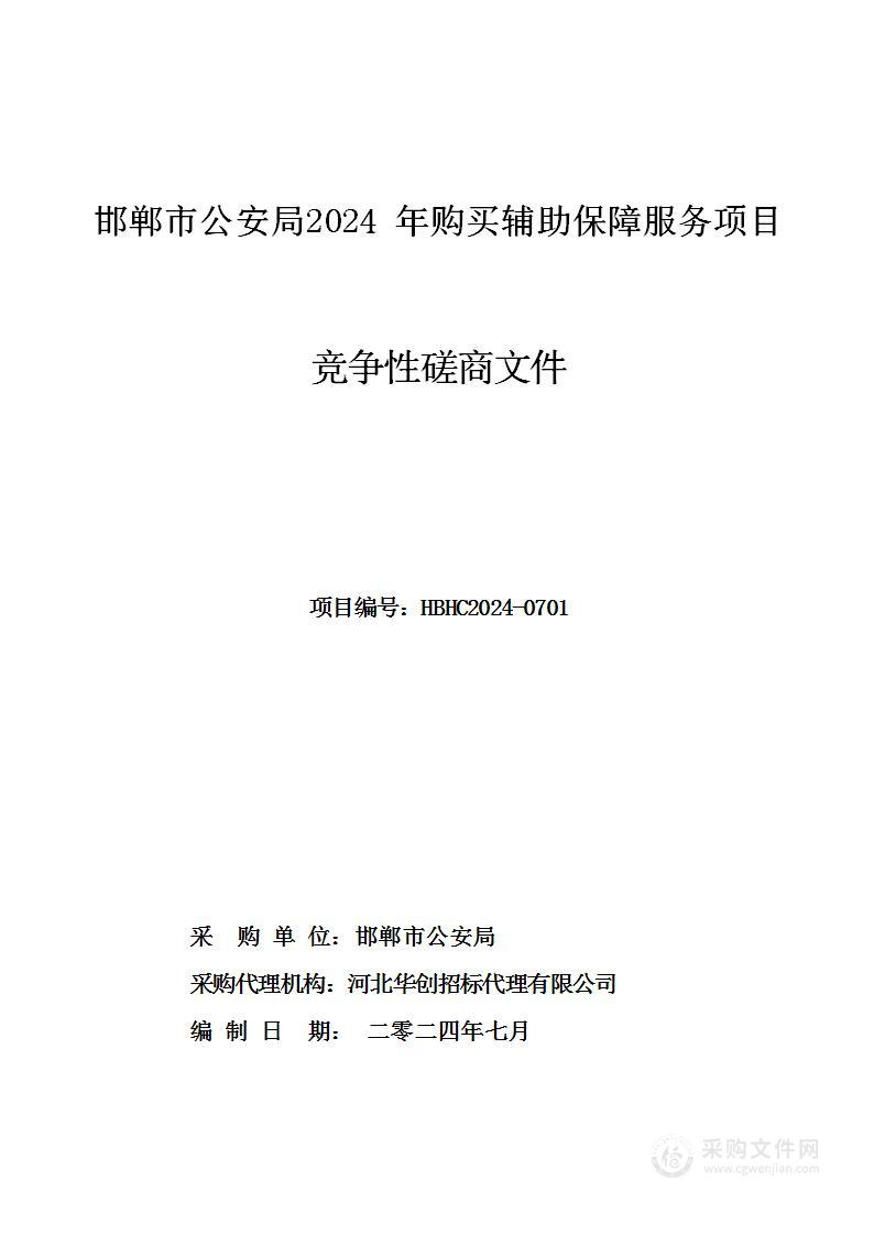 邯郸市公安局2024年购买辅助保障服务项目