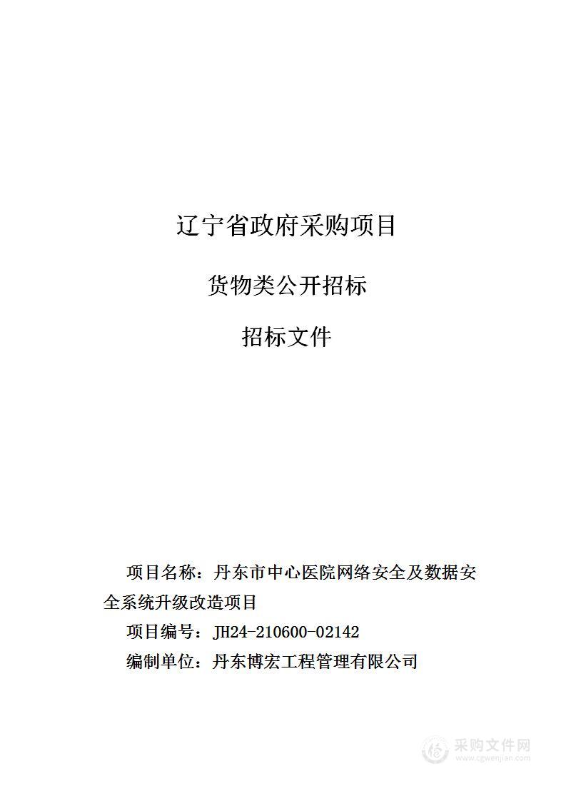 丹东市中心医院网络安全及数据安全系统升级改造项目