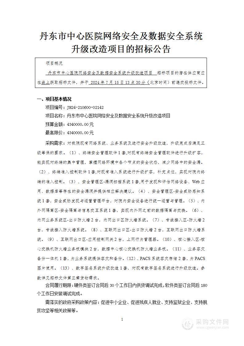 丹东市中心医院网络安全及数据安全系统升级改造项目