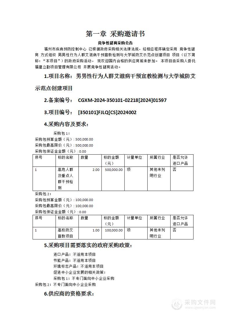 男男性行为人群艾滋病干预宣教检测与大学城防艾示范点创建项目