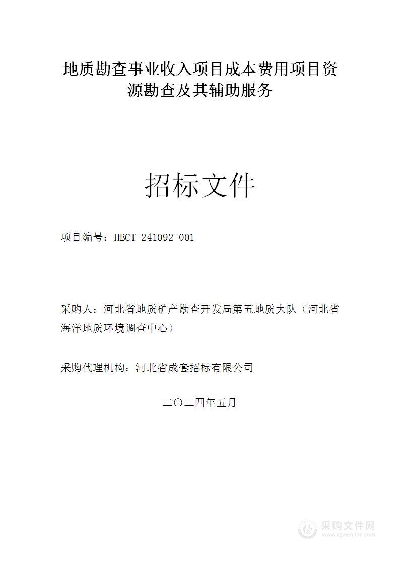 地质勘查事业收入项目成本费用项目资源勘查及其辅助服务