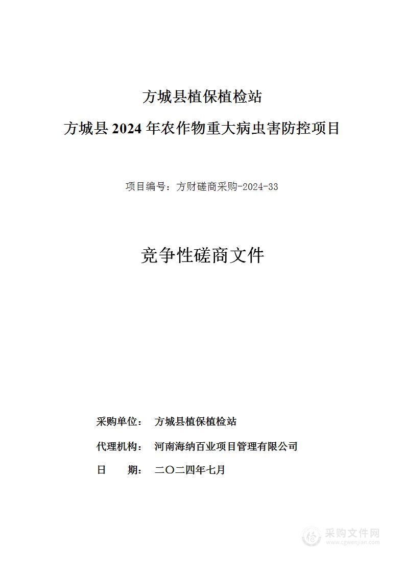 方城县植保植检站方城县2024年农作物重大病虫害防控项目