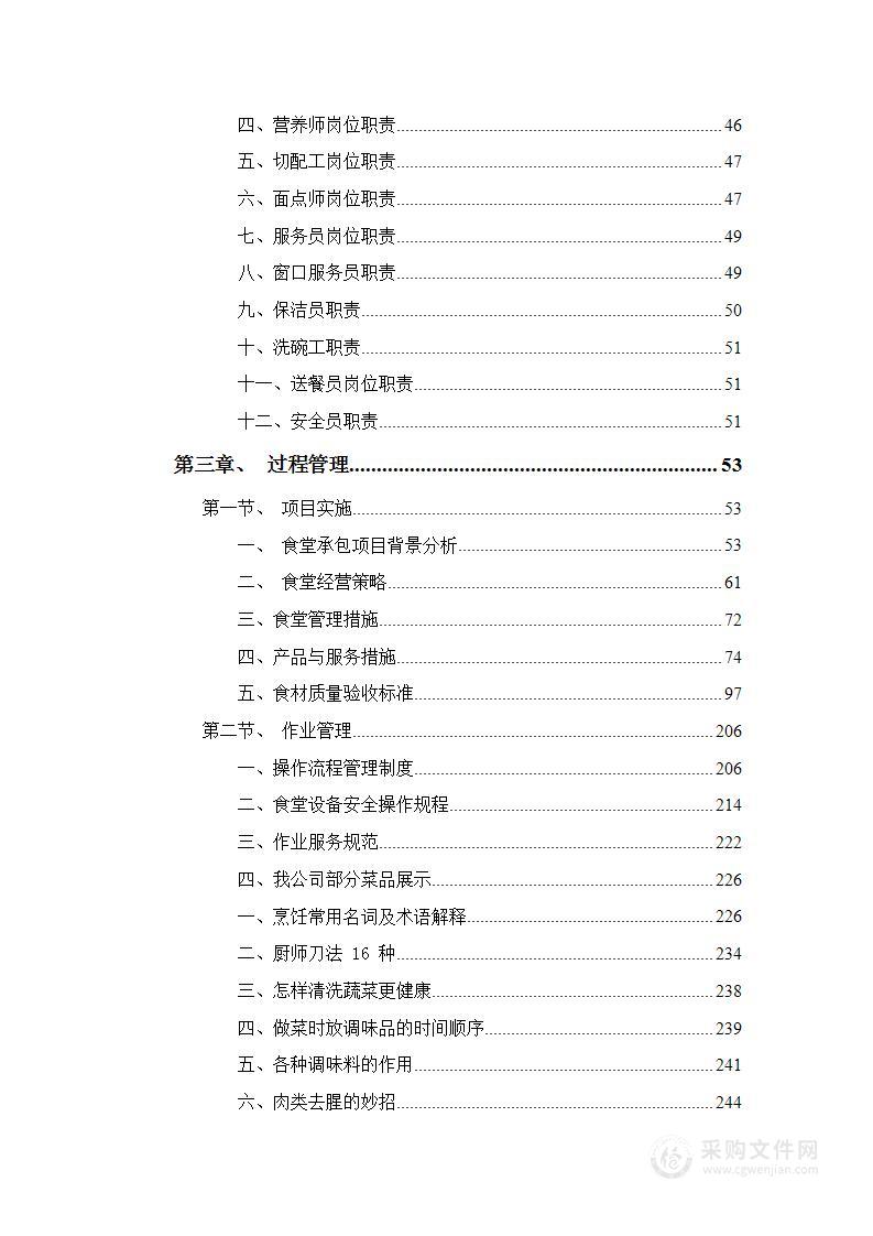 电力公司食堂承包项目服务食堂经营管理技术方案