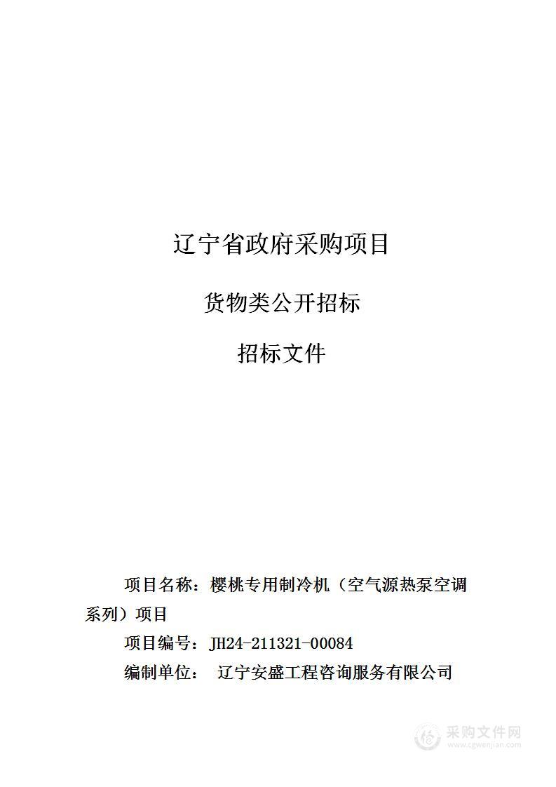 樱桃专用制冷机（空气源热泵空调系列）项目