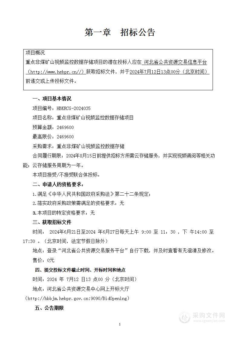 重点非煤矿山视频监控数据存储项目