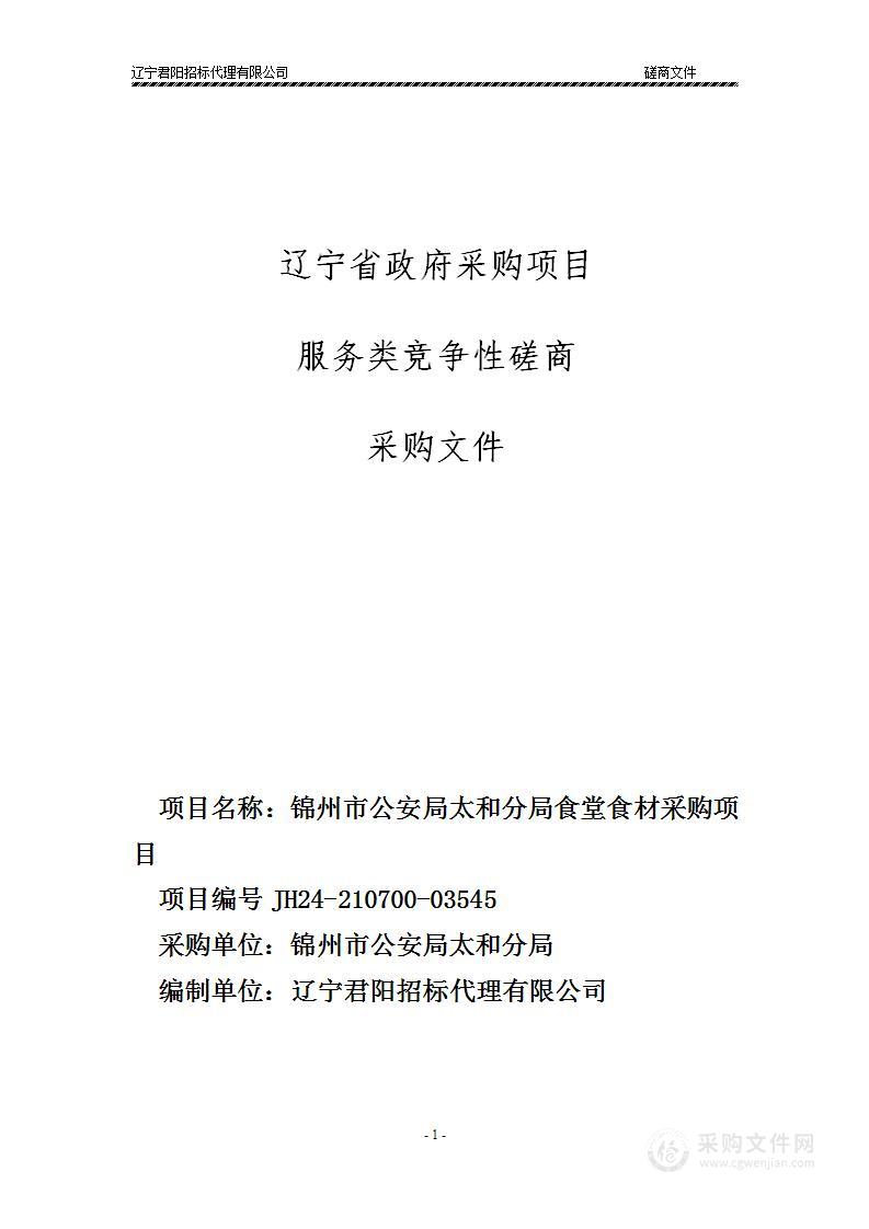 锦州市公安局太和分局食堂食材采购项目