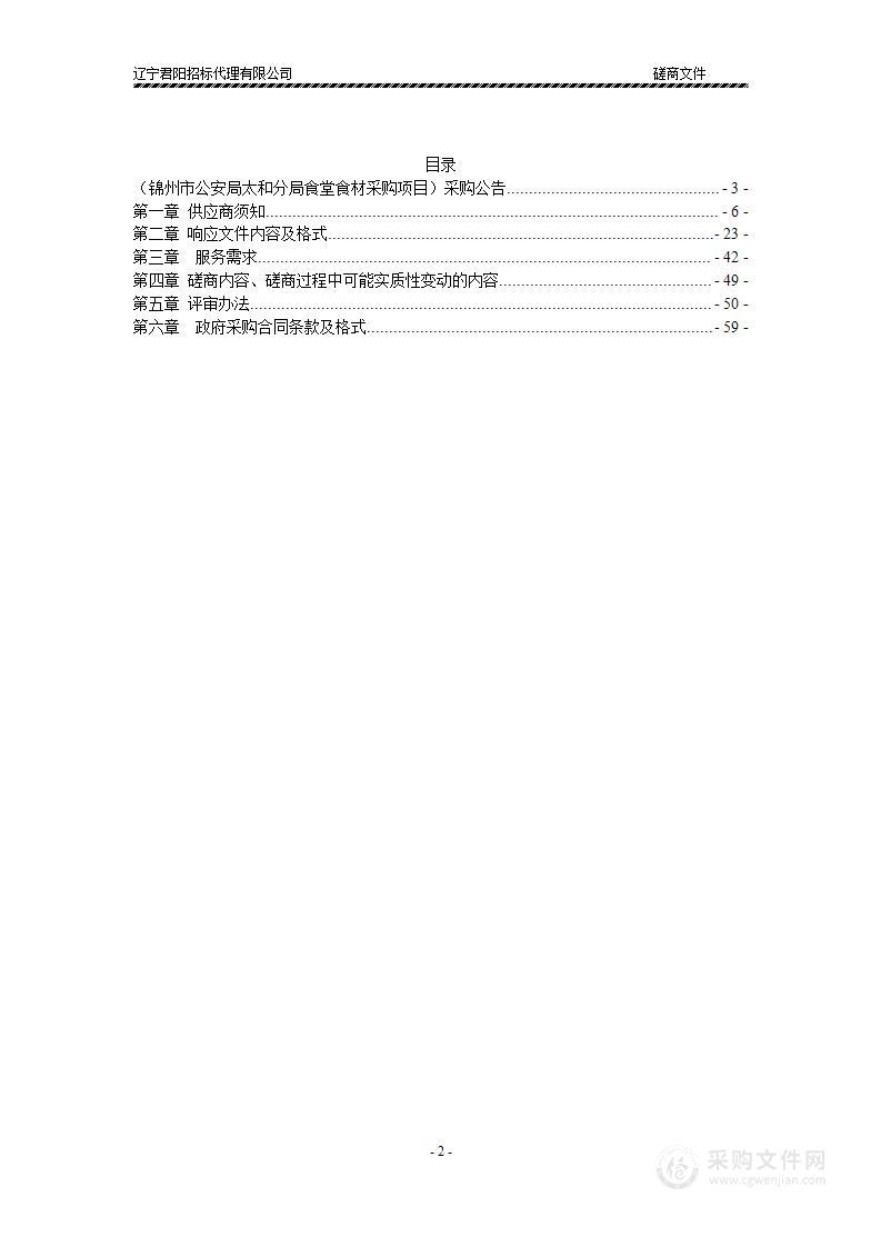 锦州市公安局太和分局食堂食材采购项目