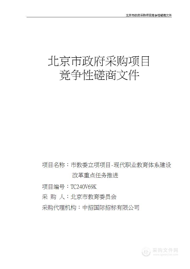 市教委立项项目-现代职业教育体系建设改革重点任务推进